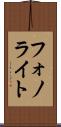 フォノライト Scroll