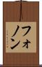 フォノン Scroll