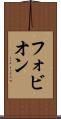 フォビオン Scroll