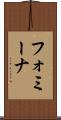 フォミーナ Scroll