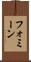 フォミーン Scroll