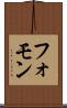フォモン Scroll