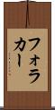フォラカー Scroll
