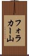 フォラカー山 Scroll