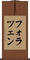 フォラツェン Scroll