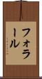 フォラール Scroll