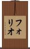 フォリオ Scroll