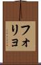フォリョ Scroll