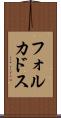 フォルカドス Scroll