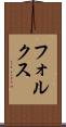 フォルクス Scroll