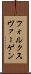 フォルクスヴァーゲン Scroll