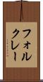 フォルクレー Scroll