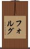 フォルグ Scroll