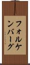 フォルケンバーグ Scroll