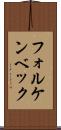フォルケンベック Scroll
