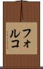 フォルコ Scroll