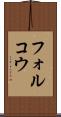 フォルコウ Scroll