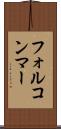 フォルコンマー Scroll