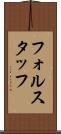 フォルスタッフ Scroll