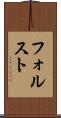 フォルスト Scroll