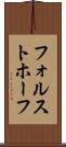 フォルストホーフ Scroll