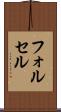 フォルセル Scroll