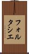 フォルタシエ Scroll
