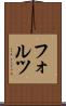 フォルツ Scroll