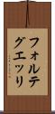 フォルテグエッリ Scroll