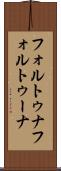 フォルトゥナ Scroll