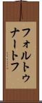 フォルトゥナートフ Scroll