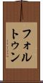 フォルトゥン Scroll