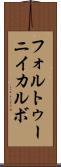 フォルトゥーニイカルボ Scroll