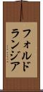 フォルドランジア Scroll