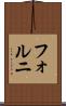 フォルニ Scroll