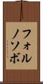 フォルノソボ Scroll