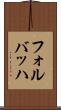フォルバッハ Scroll