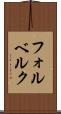 フォルベルク Scroll