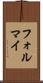 フォルマイ Scroll