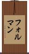 フォルマン Scroll
