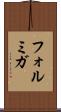 フォルミガ Scroll