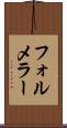 フォルメラー Scroll