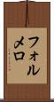フォルメロ Scroll