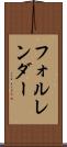 フォルレンダー Scroll