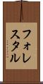 フォレスタル Scroll