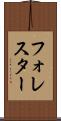 フォレスター Scroll