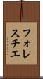 フォレスチエ Scroll