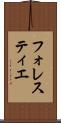 フォレスティエ Scroll