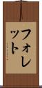 フォレット Scroll