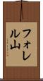 フォレル山 Scroll
